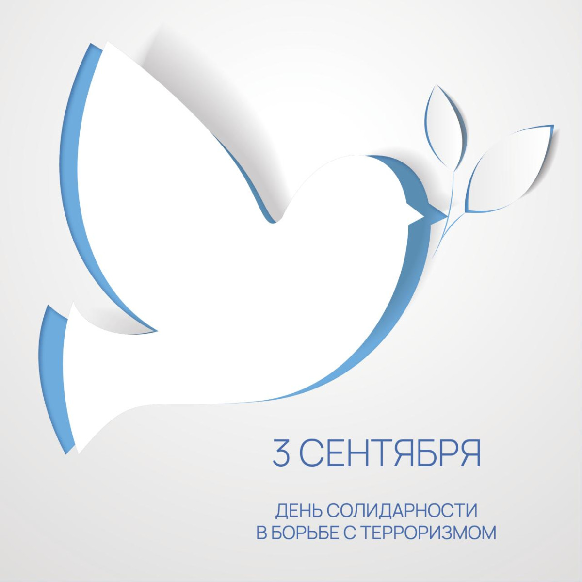3 сентября – День Солидарности в борьбе с терроризмом