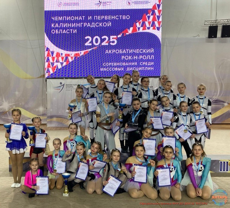 Чемпионат и Первенство Калининградской области по акробатическому рок-н-роллу